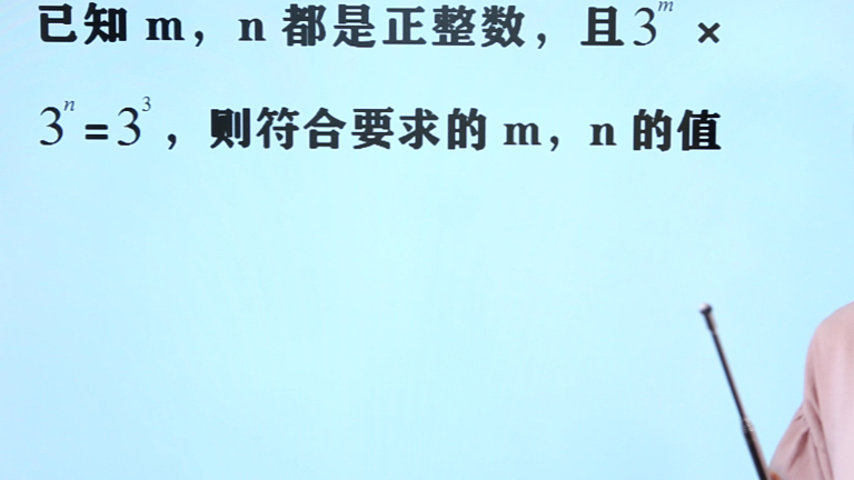 初中数学题,已知x,y都是正整数,且3^m×3^n=3^3,求m和n的值